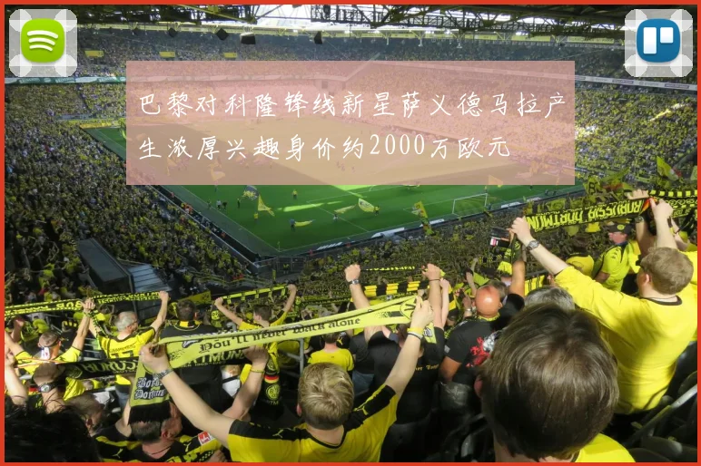 巴黎对科隆锋线新星萨义德马拉产生浓厚兴趣身价约2000万欧元