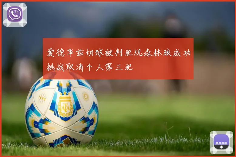 爱德华兹切球被判犯规森林狼成功挑战取消个人第三犯