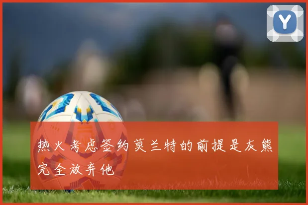 热火考虑签约莫兰特的前提是灰熊完全放弃他