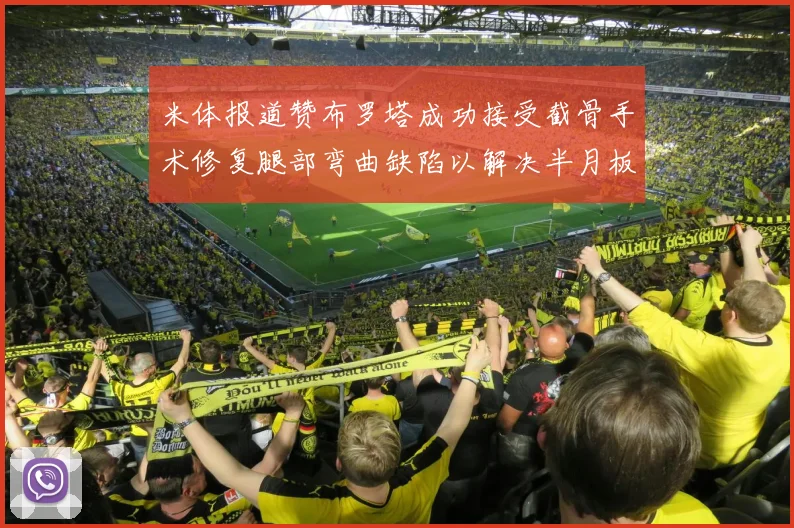 米体报道赞布罗塔成功接受截骨手术修复腿部弯曲缺陷以解决半月板缺失问题