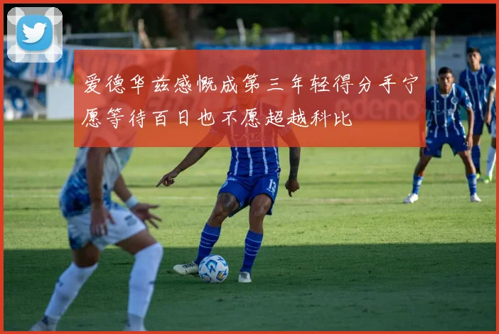 爱德华兹感慨成第三年轻得分手宁愿等待百日也不愿超越科比