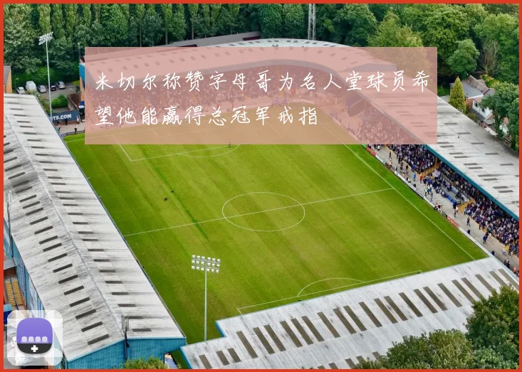 米切尔称赞字母哥为名人堂球员希望他能赢得总冠军戒指
