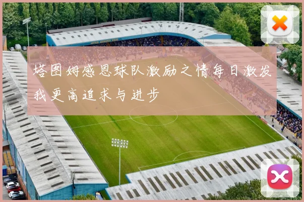 塔图姆感恩球队激励之情每日激发我更高追求与进步