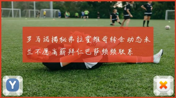 罗马诺揭秘弗拉霍维奇转会动态米兰不愿高薪拜仁巴萨频频联系
